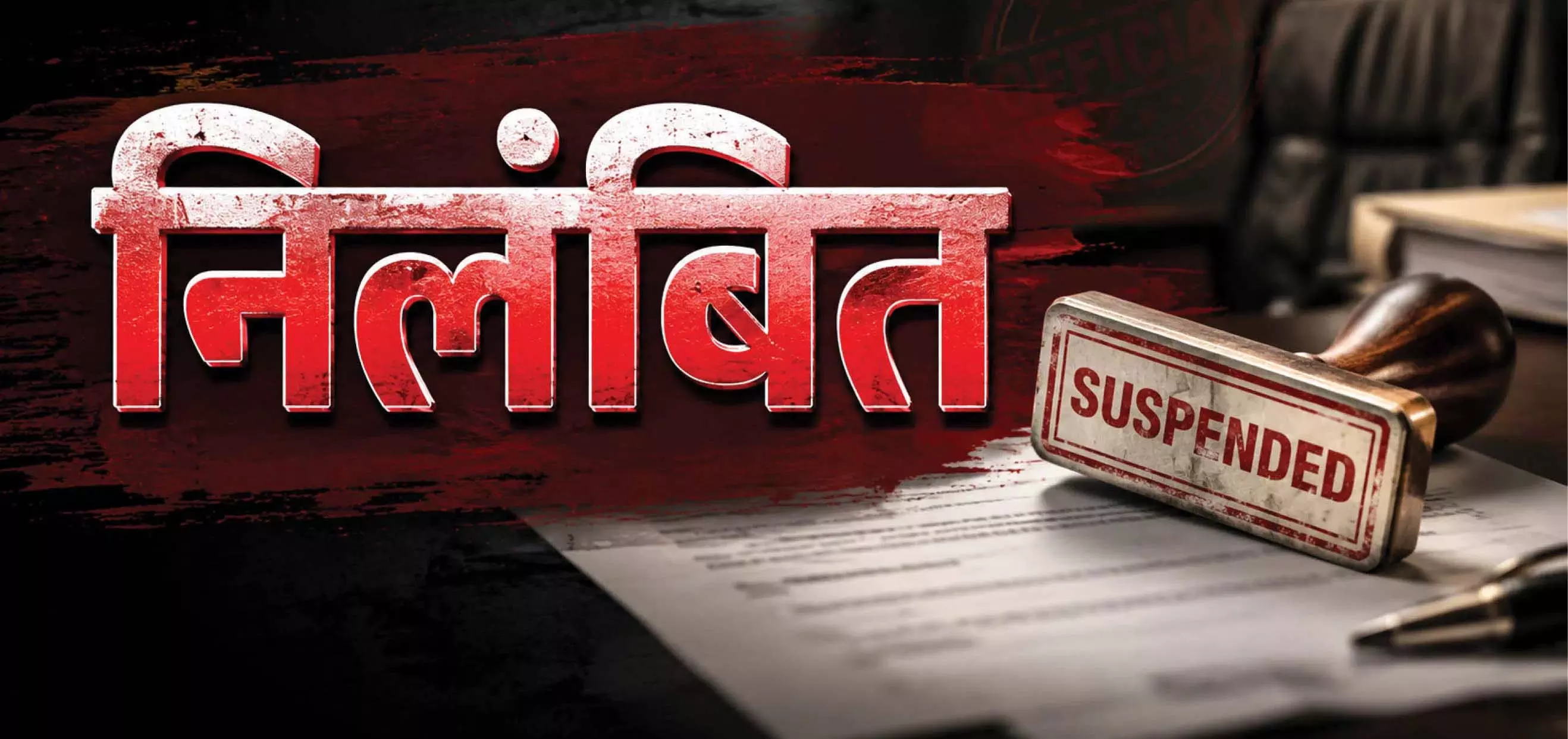शिकायत पड़ी भारी, BEO-ABEO अटैच BRC पर गिरी गाज शिकायत पड़ी भारी, BEO-ABEO अटैच BRC पर गिरी गाज