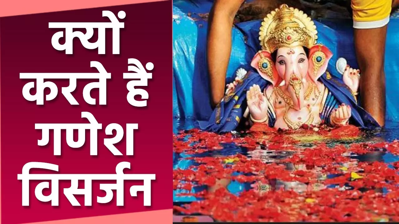 गणेश विसर्जन के पीछे क्या है पौराणिक कथा जानें धार्मिक महत्व और शुभ मुहूर्त गणेश विसर्जन के पीछे क्या है पौराणिक कथा जानें धार्मिक महत्व और शुभ मुहूर्त