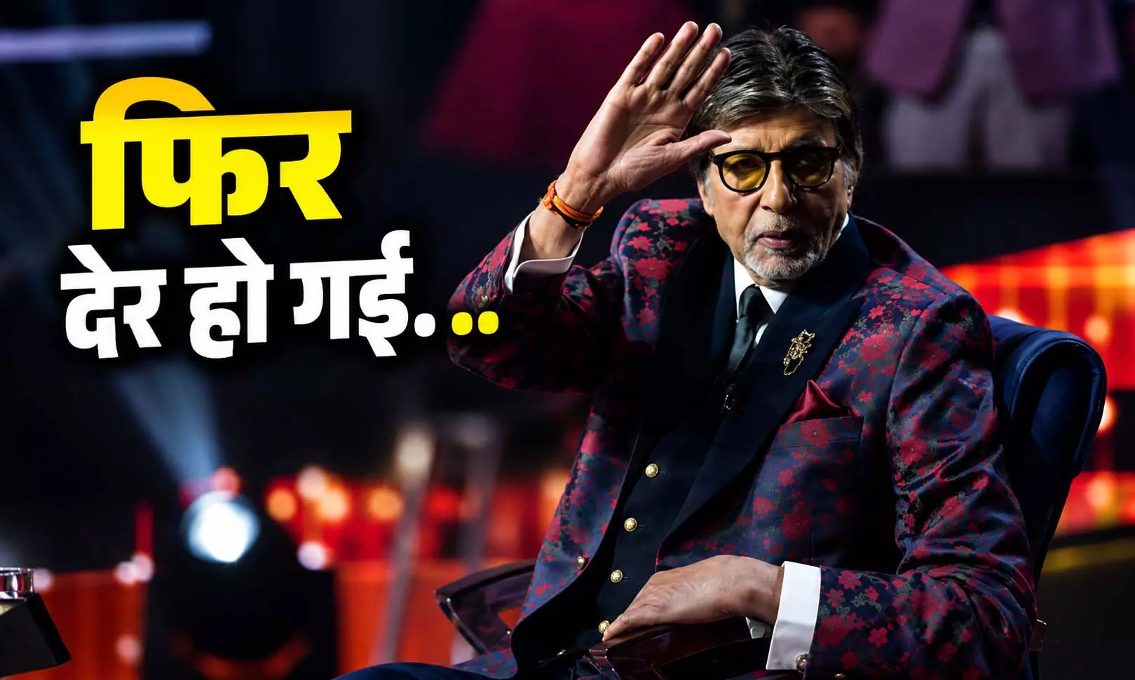 फिर देर हो गई... अमिताभ बच्चन ने मजाकिया अंदाज में मांगी माफी, ब्लॉग में बताई वजह फिर देर हो गई... अमिताभ बच्चन ने मजाकिया अंदाज में मांगी माफी, ब्लॉग में बताई वजह