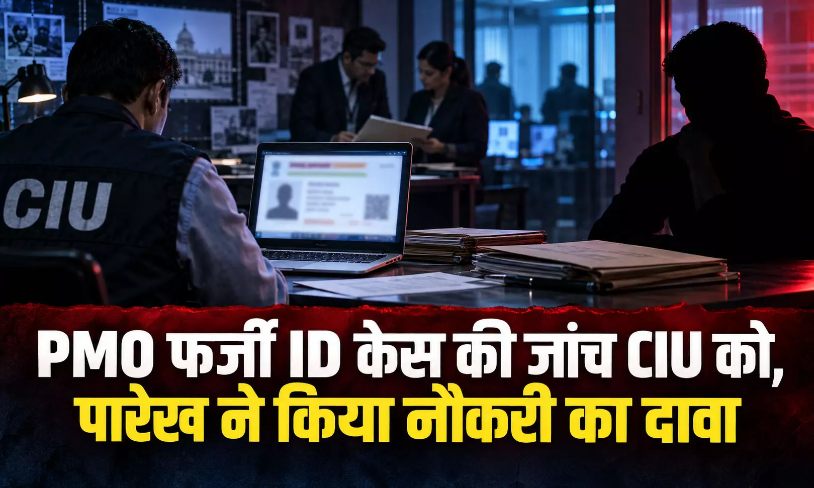 PMO फर्जी ID केस की जांच CIU को, पारेख ने किया नौकरी का दावा PMO फर्जी ID केस की जांच CIU को, पारेख ने किया नौकरी का दावा