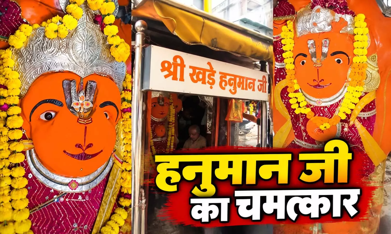 खड़े हनुमान जी की प्रतिमा को शिफ्ट करना प्रशासन के लिए चुनौती...क्या है राज? खड़े हनुमान जी की प्रतिमा को शिफ्ट करना प्रशासन के लिए चुनौती...क्या है राज?