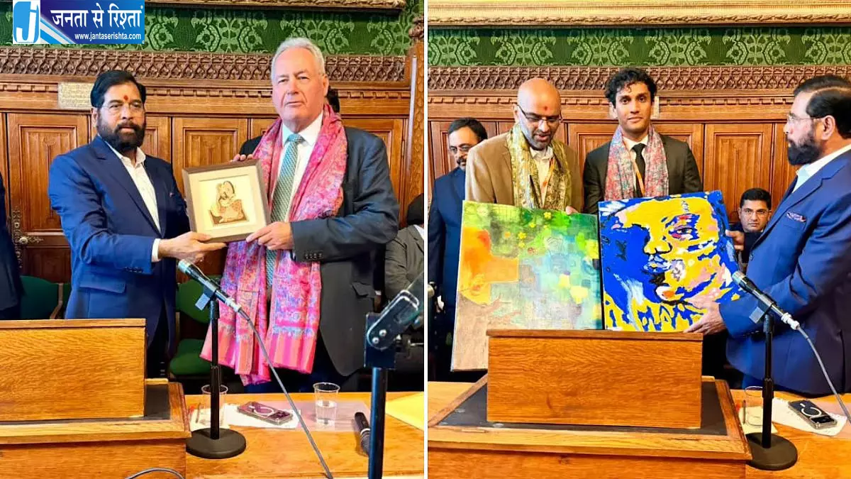 हाउस ऑफ लॉर्ड्स में गूंजा ‘जय महाराष्ट्र’, एकनाथ शिंदे को मिला प्रतिष्ठित सम्मान हाउस ऑफ लॉर्ड्स में गूंजा ‘जय महाराष्ट्र’, एकनाथ शिंदे को मिला प्रतिष्ठित सम्मान