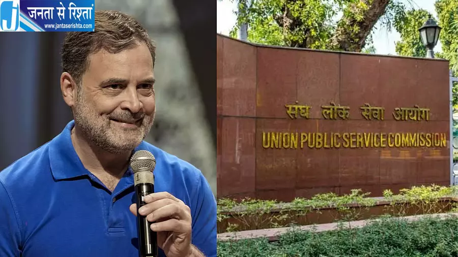 UPSC प्रारंभिक परीक्षा 2026 में गड़बड़ियों का आरोप, अभ्यर्थियों ने राहुल गांधी से लगाई गुहार UPSC प्रारंभिक परीक्षा 2026 में गड़बड़ियों का आरोप, अभ्यर्थियों ने राहुल गांधी से लगाई गुहार
