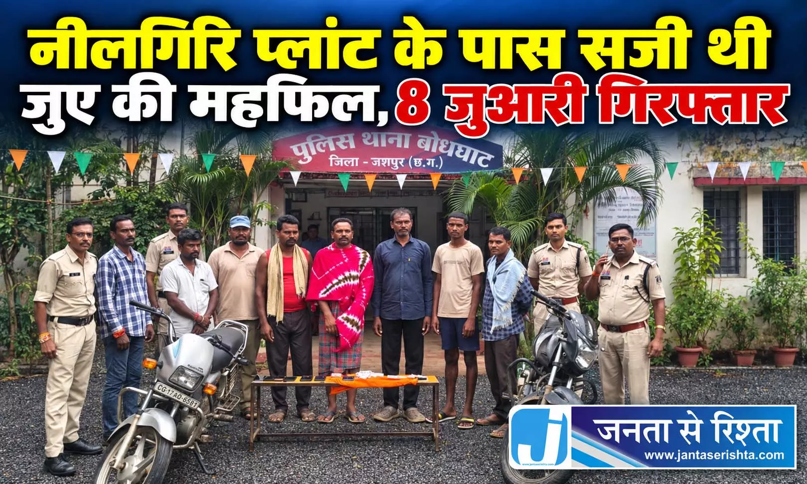 नीलगिरि प्लांट के पास सजी थी जुए की महफिल, 8 जुआरी गिरफ्तार नीलगिरि प्लांट के पास सजी थी जुए की महफिल, 8 जुआरी गिरफ्तार