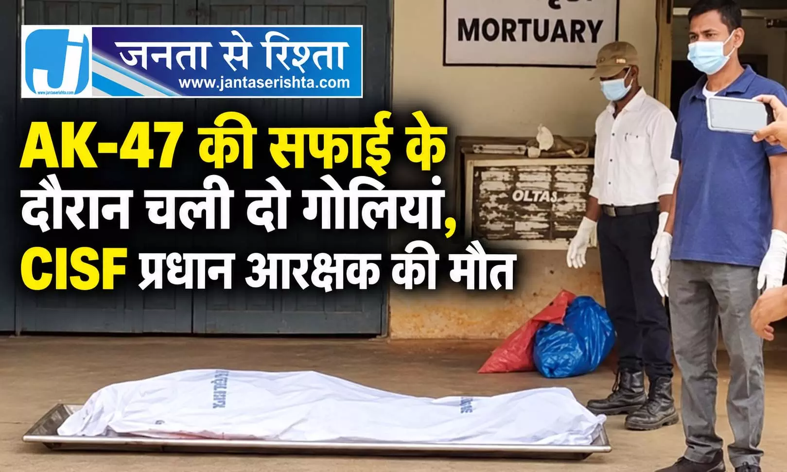 AK-47 की सफाई के दौरान चली दो गोलियां, CISF प्रधान आरक्षक की मौत AK-47 की सफाई के दौरान चली दो गोलियां, CISF प्रधान आरक्षक की मौत