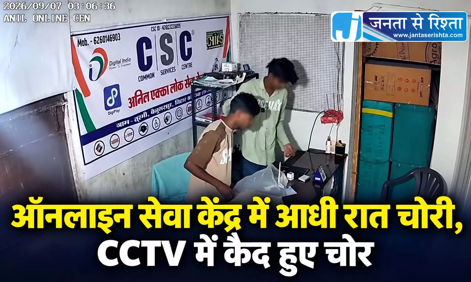 ऑनलाइन सेवा केंद्र में आधी रात चोरी, CCTV में कैद हुए चोर ऑनलाइन सेवा केंद्र में आधी रात चोरी, CCTV में कैद हुए चोर