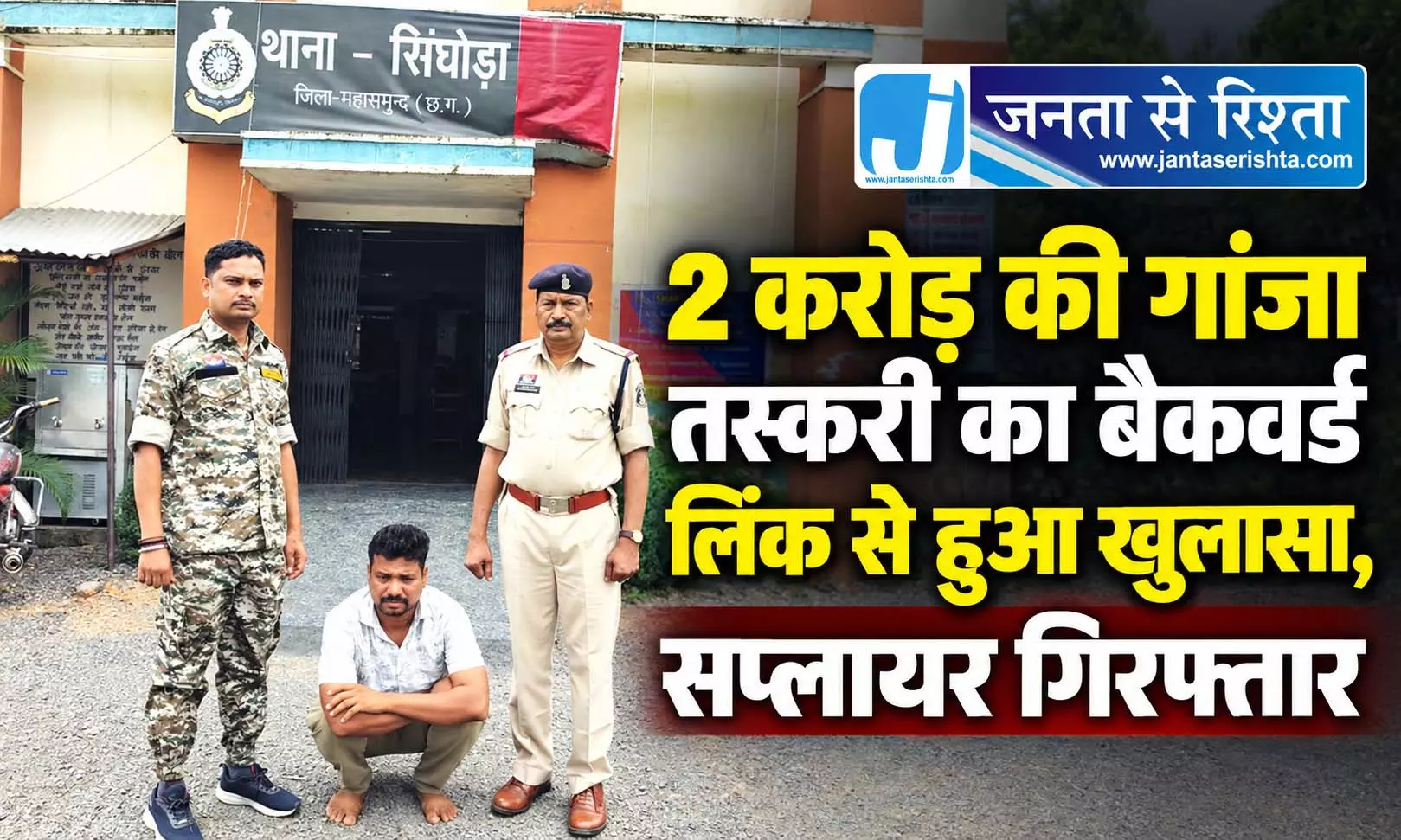 2 करोड़ की गांजा तस्करी का बैकवर्ड लिंक से हुआ खुलासा, सप्लायर गिरफ्तार 2 करोड़ की गांजा तस्करी का बैकवर्ड लिंक से हुआ खुलासा, सप्लायर गिरफ्तार