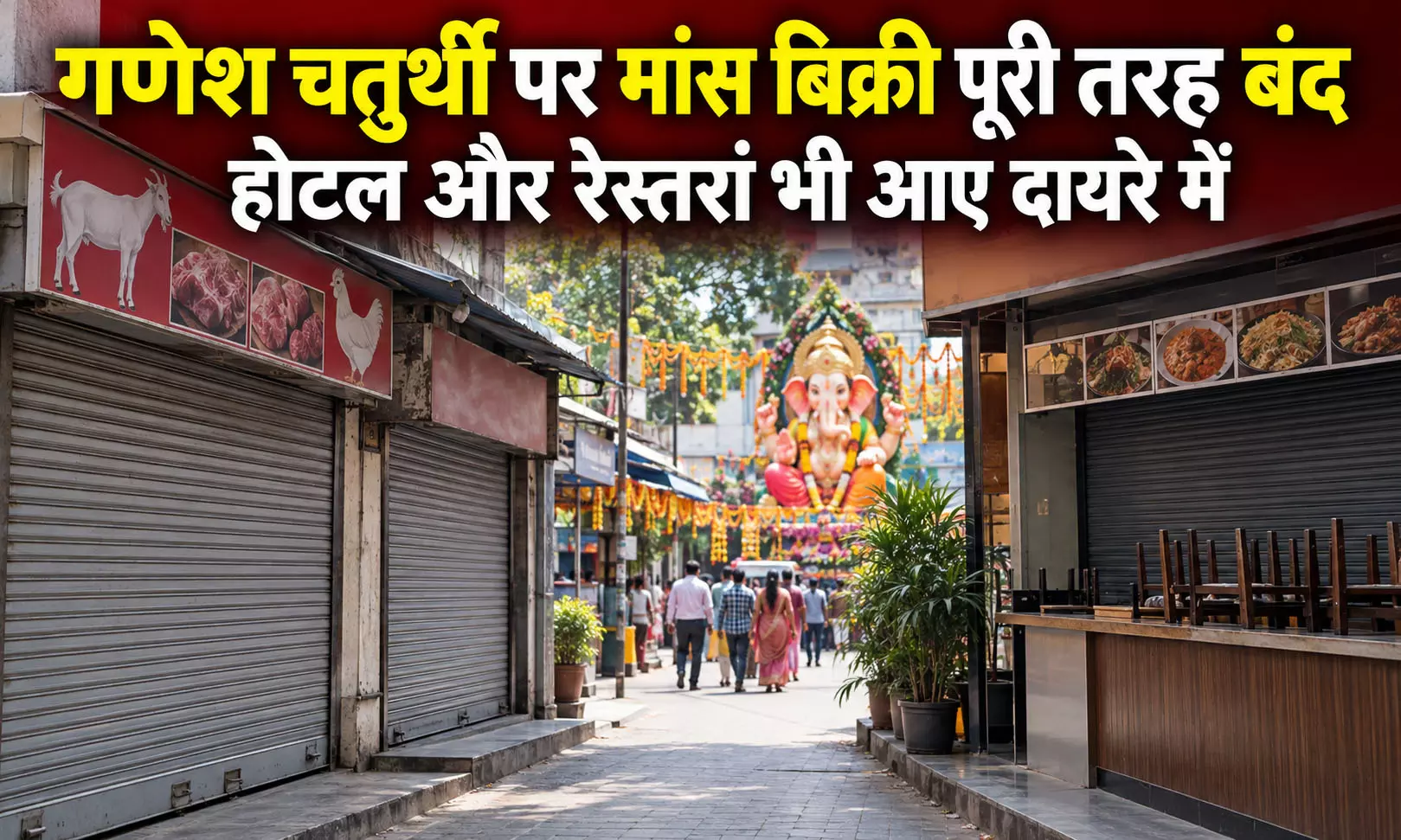 गणेश चतुर्थी पर मांस बिक्री पूरी तरह बंद होटल और रेस्तरां भी आए दायरे में गणेश चतुर्थी पर मांस बिक्री पूरी तरह बंद होटल और रेस्तरां भी आए दायरे में
