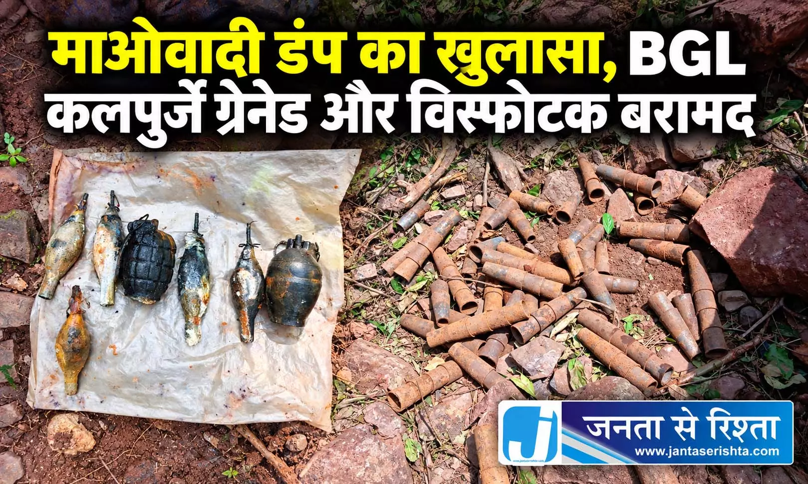 माओवादी डंप का खुलासा, BGL कलपुर्जे ग्रेनेड और विस्फोटक बरामद माओवादी डंप का खुलासा, BGL कलपुर्जे ग्रेनेड और विस्फोटक बरामद
