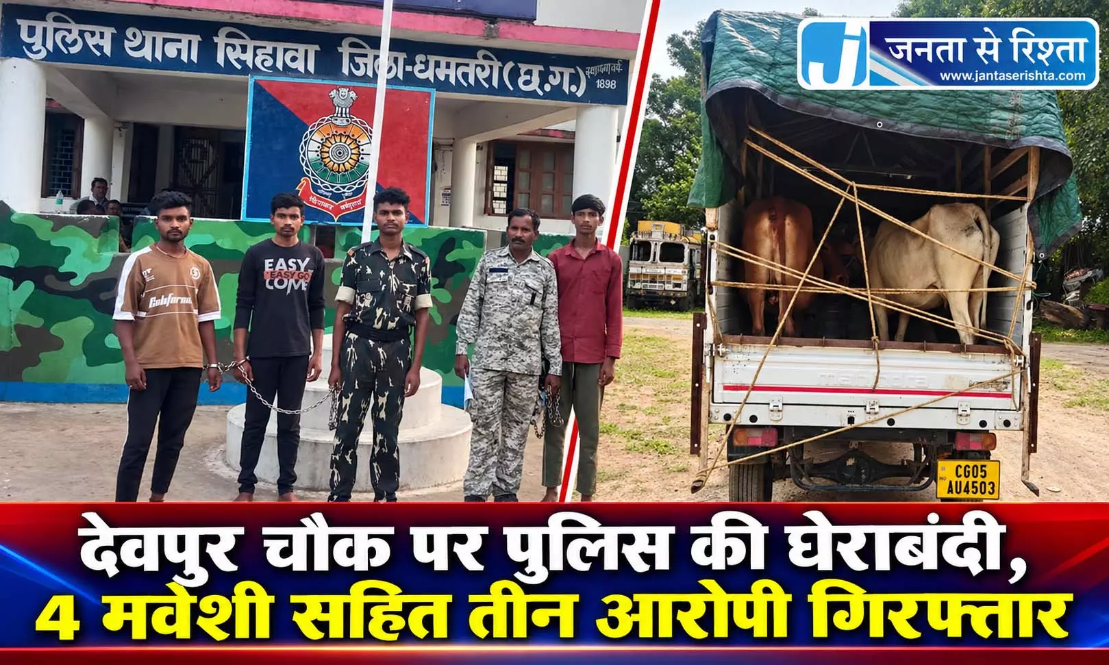 देवपुर चौक पर पुलिस की घेराबंदी, 4 मवेशी सहित तीन आरोपी गिरफ्तार देवपुर चौक पर पुलिस की घेराबंदी, 4 मवेशी सहित तीन आरोपी गिरफ्तार