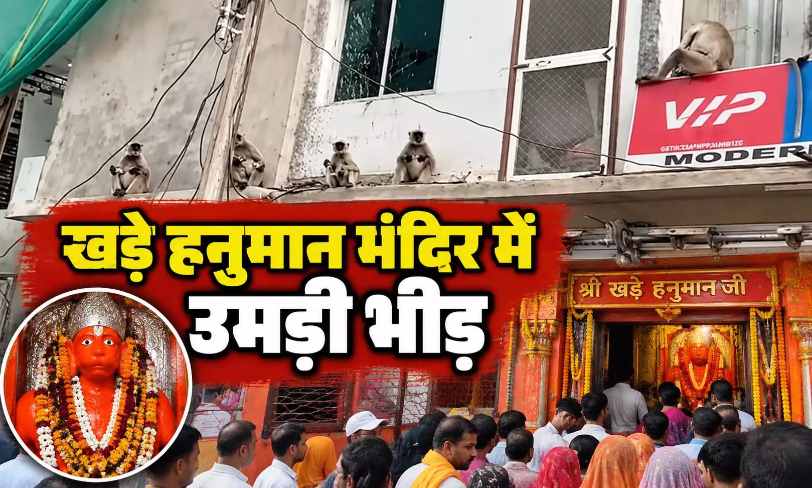 खड़े हनुमान अब भी अटल...श्रद्धालुओं की भीड़ उमड़ी, अचानक पहुंचे लंगूर भी खड़े हनुमान अब भी अटल...श्रद्धालुओं की भीड़ उमड़ी, अचानक पहुंचे लंगूर भी