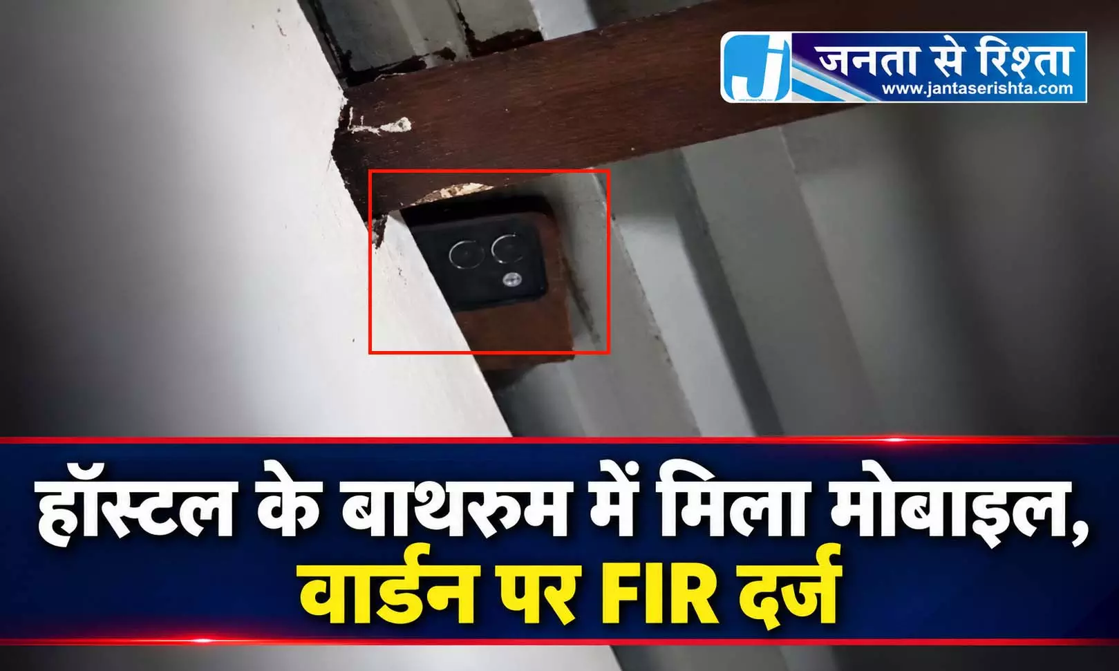हॉस्टल के बाथरूम में मिला मोबाइल, वार्डन पर FIR दर्ज हॉस्टल के बाथरूम में मिला मोबाइल, वार्डन पर FIR दर्ज