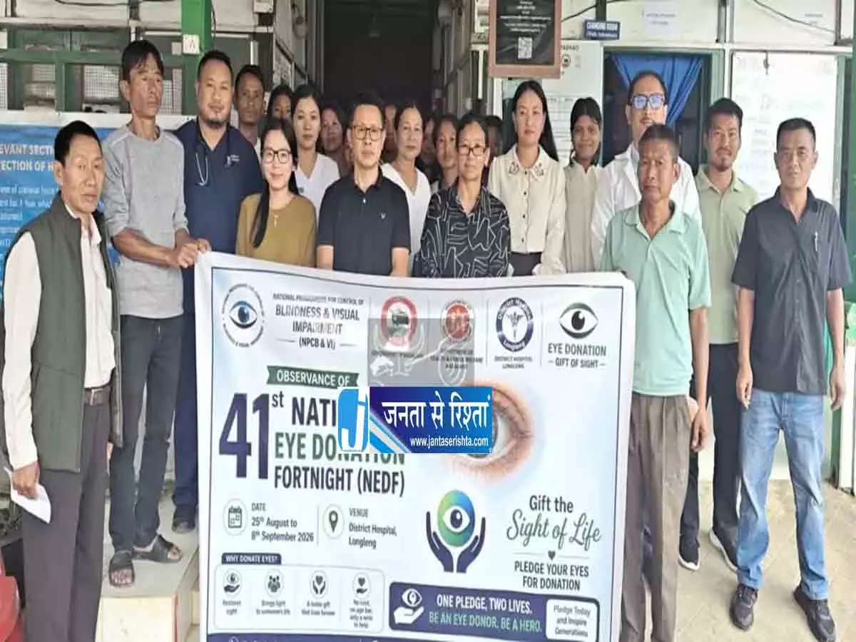 लोंगलेंग में 41वां राष्ट्रीय नेत्रदान पखवाड़ा मनाया जा रहा लोंगलेंग में 41वां राष्ट्रीय नेत्रदान पखवाड़ा मनाया जा रहा