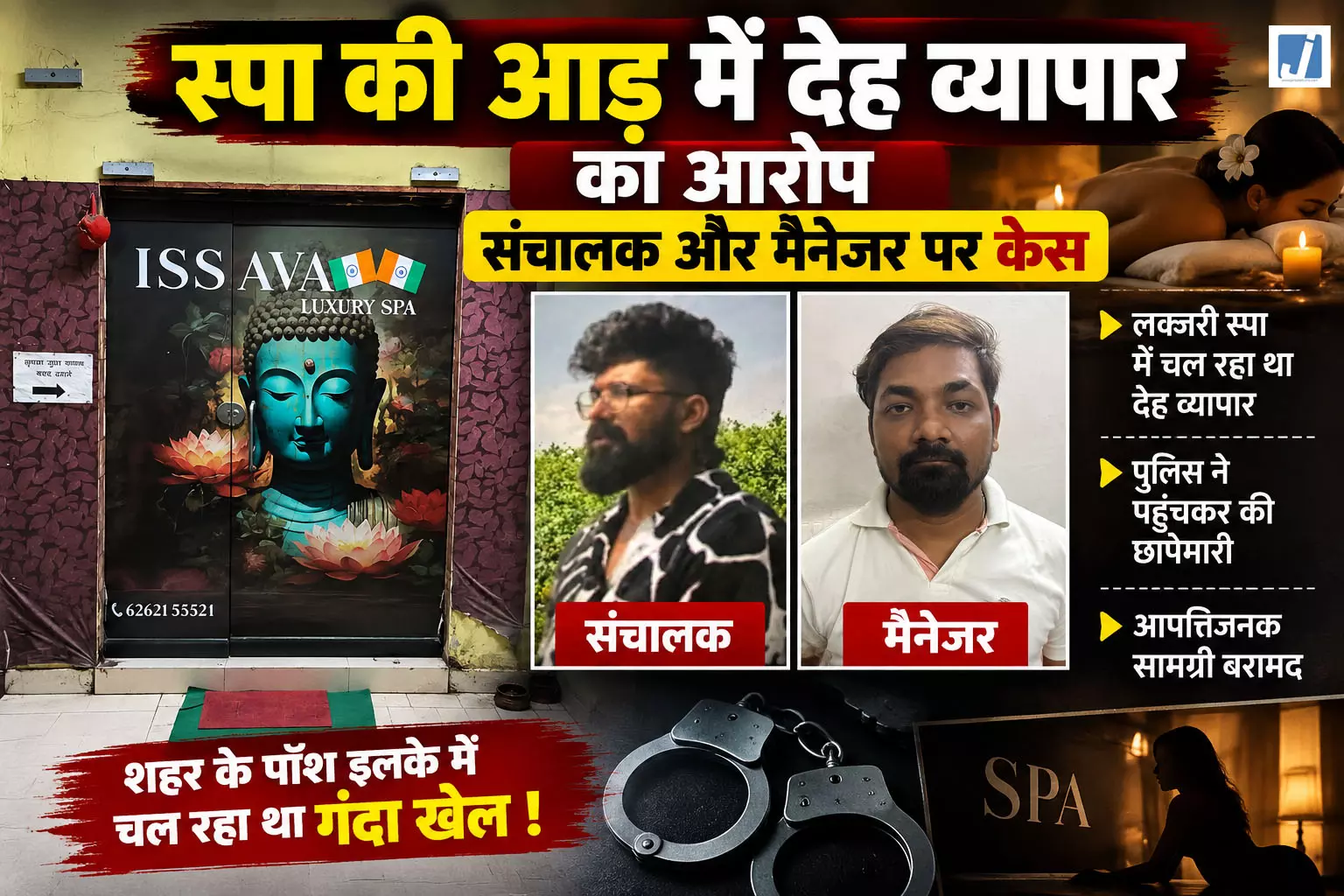 स्पा की आड़ में देह व्यापार का आरोप संचालक और मैनेजर पर केस स्पा की आड़ में देह व्यापार का आरोप संचालक और मैनेजर पर केस
