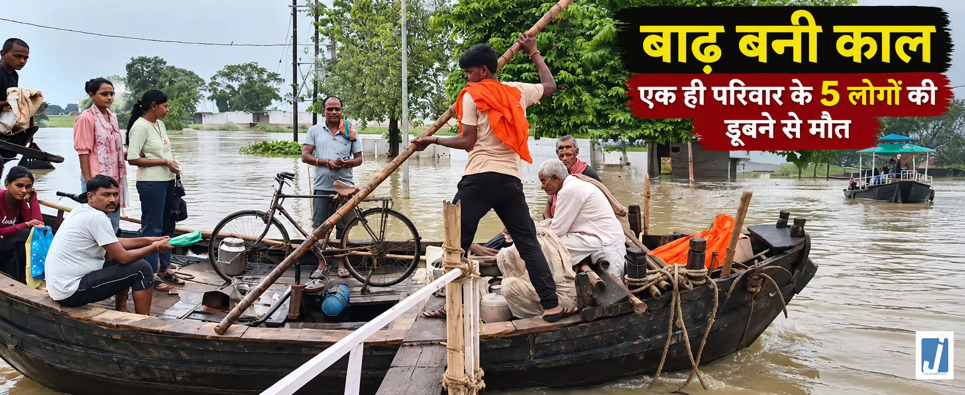 बाढ़ बनी काल, एक ही परिवार के 5 लोगों की डूबने से मौत, मां समेत 4 मासूमों ने गंवाई जान बाढ़ बनी काल, एक ही परिवार के 5 लोगों की डूबने से मौत, मां समेत 4 मासूमों ने गंवाई जान