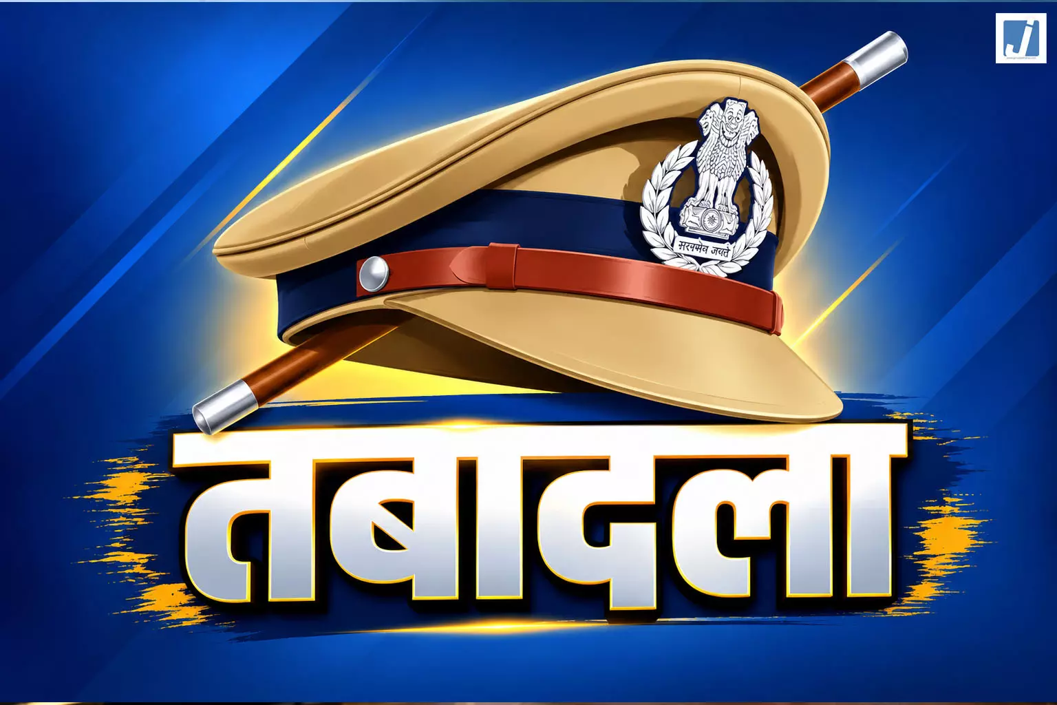 देर रात बड़ा प्रशासनिक फेरबदल, IAS-PCS अधिकारियों के तबादले, देखें लिस्ट देर रात बड़ा प्रशासनिक फेरबदल, IAS-PCS अधिकारियों के तबादले, देखें लिस्ट
