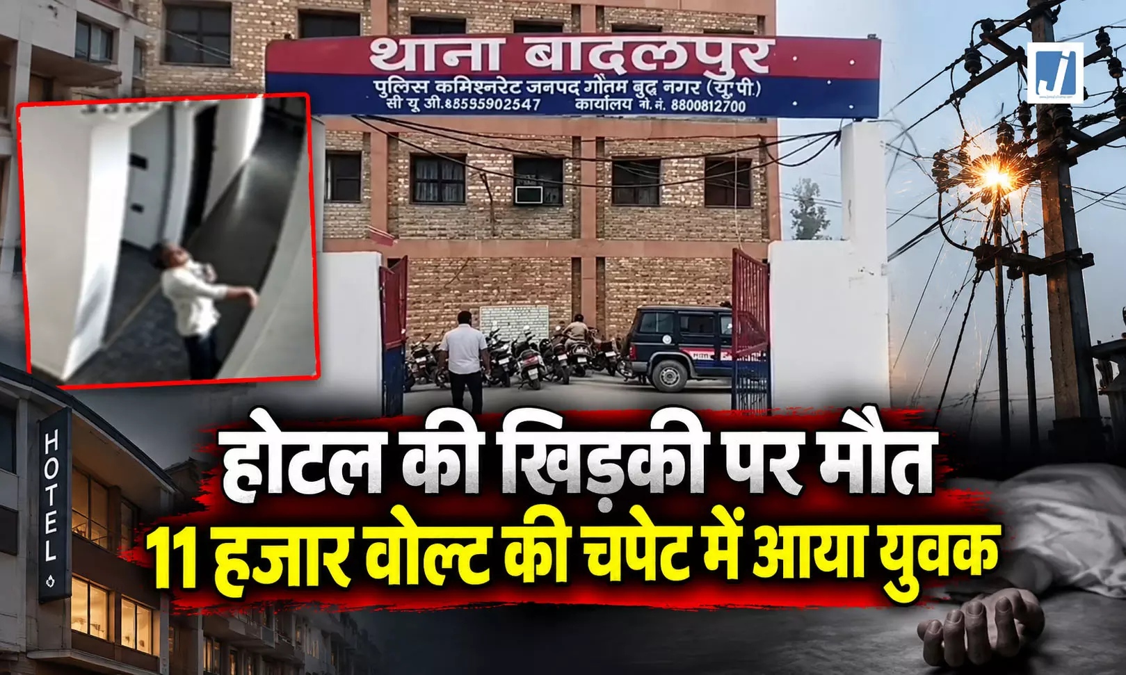 होटल की खिड़की पर मौत 11 हजार वोल्ट की चपेट में आया युवक होटल की खिड़की पर मौत 11 हजार वोल्ट की चपेट में आया युवक