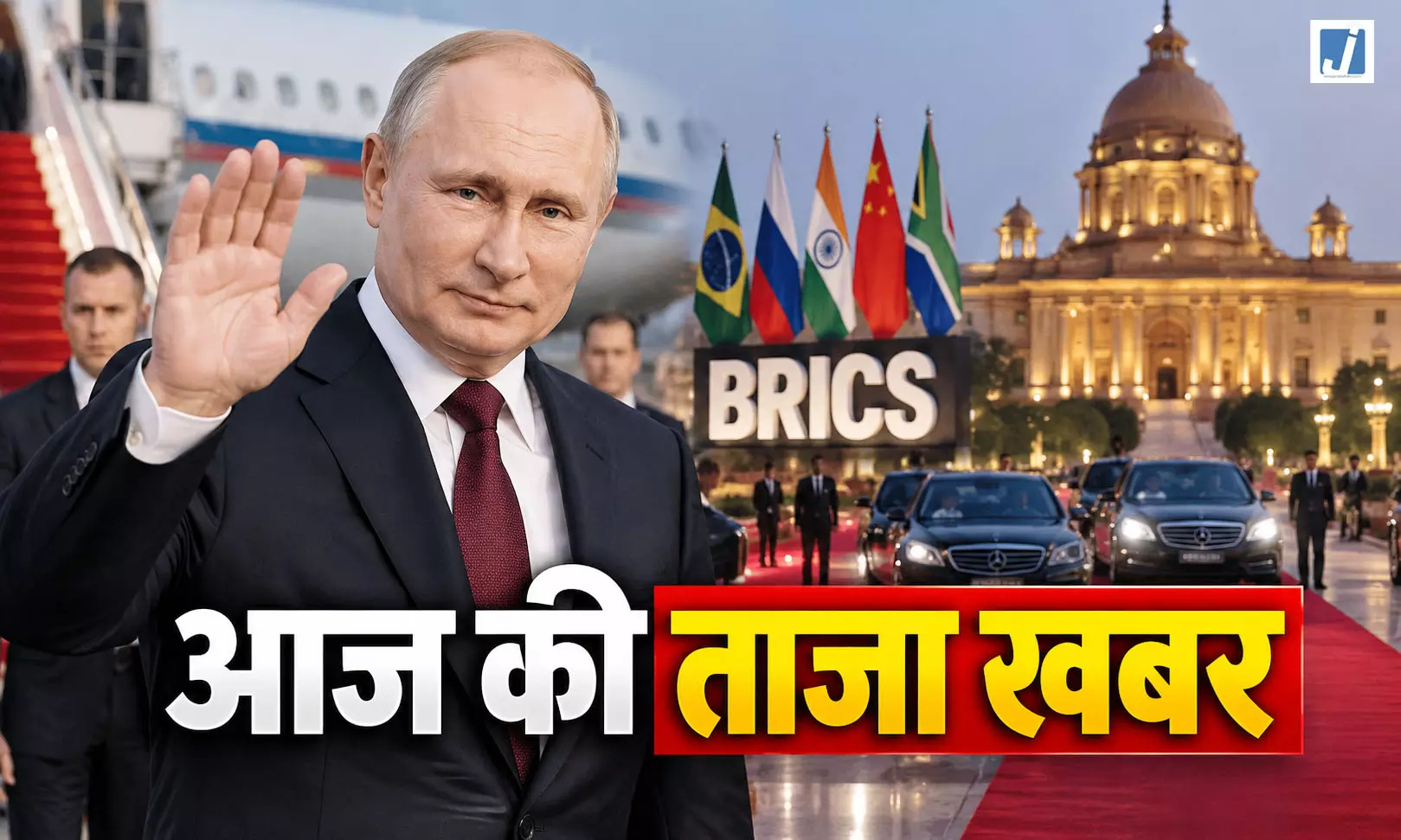 आज की ताजा खबर : BRICS समिट के लिए देर रात दिल्ली पहुंचेंगे पुतिन आज की ताजा खबर : BRICS समिट के लिए देर रात दिल्ली पहुंचेंगे पुतिन