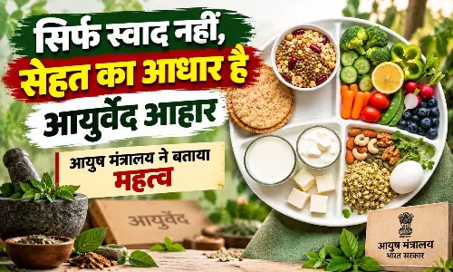 सिर्फ स्वाद नहीं, सेहत का आधार है आयुर्वेद आहार, आयुष मंत्रालय ने बताया महत्व सिर्फ स्वाद नहीं, सेहत का आधार है आयुर्वेद आहार, आयुष मंत्रालय ने बताया महत्व