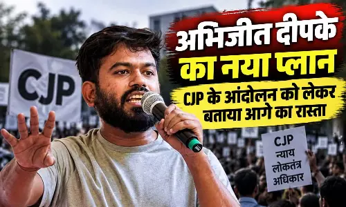 अभिजीत दीपके का नया प्लान, CJP के आंदोलन को लेकर बताया आगे का रास्ता अभिजीत दीपके का नया प्लान, CJP के आंदोलन को लेकर बताया आगे का रास्ता