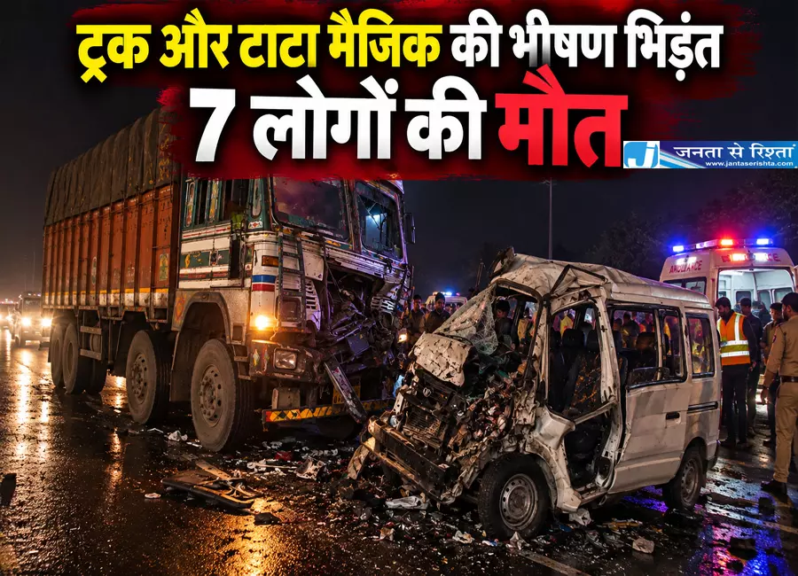 रफ्तार का कहर टाटा मैजिक से टकराया ट्रक 7 लोगों की मौत रफ्तार का कहर टाटा मैजिक से टकराया ट्रक 7 लोगों की मौत