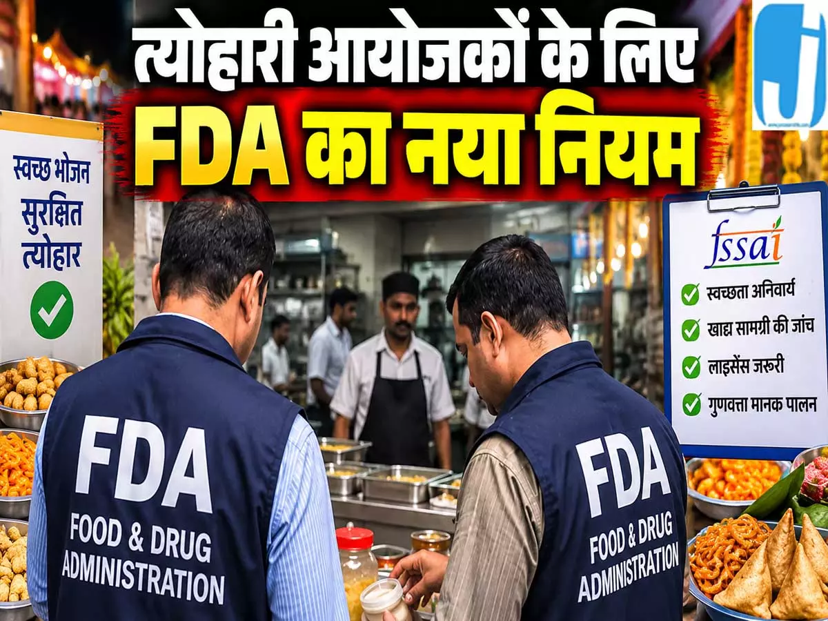 त्योहारी आयोजनों में खाने को लेकर FDA का बड़ा फैसला त्योहारी आयोजनों में खाने को लेकर FDA का बड़ा फैसला