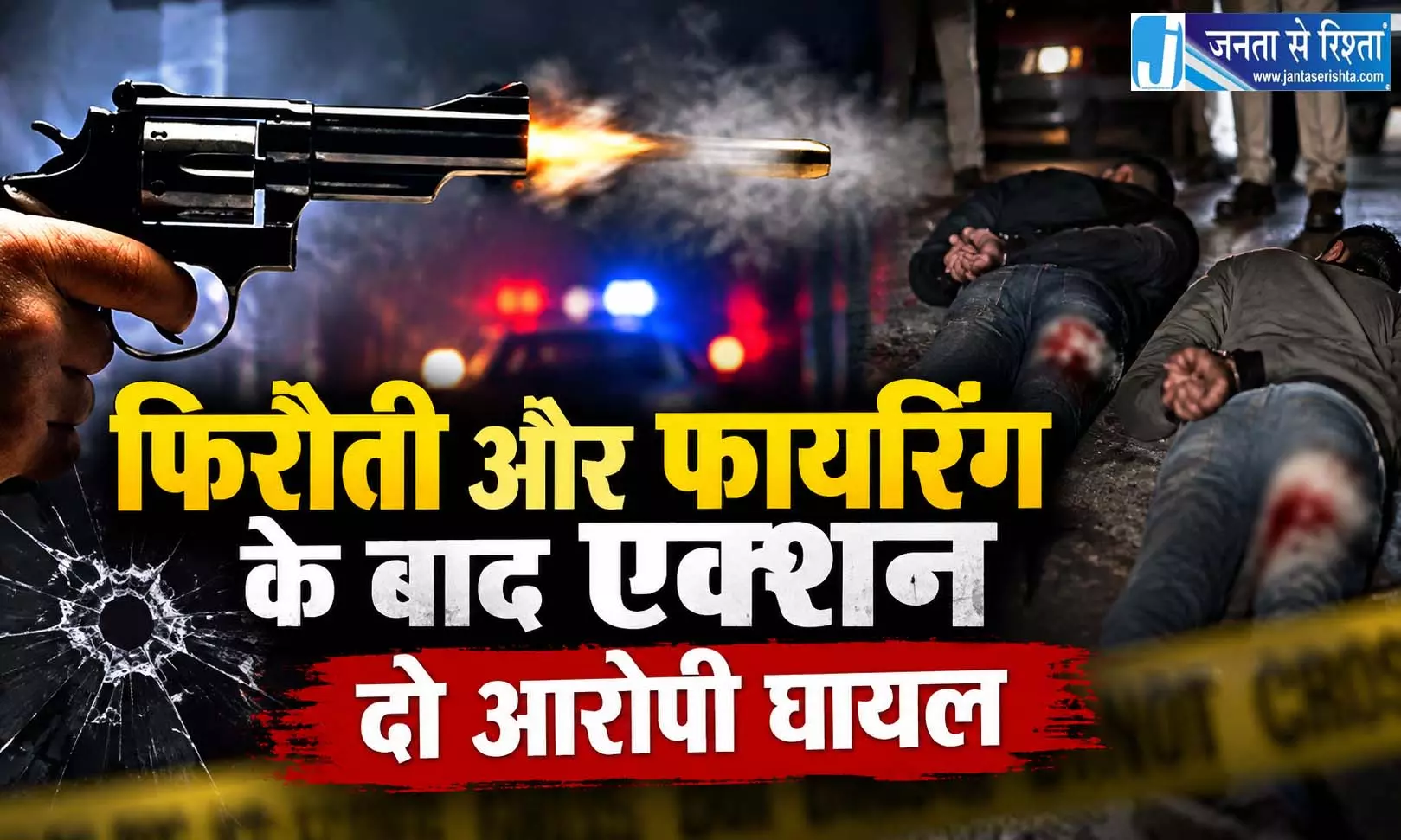 2 करोड़ की फिरौती मांगी फिर ऑफिस पर बरसाईं गोलियां, मुठभेड़ में दो घायल 2 करोड़ की फिरौती मांगी फिर ऑफिस पर बरसाईं गोलियां, मुठभेड़ में दो घायल
