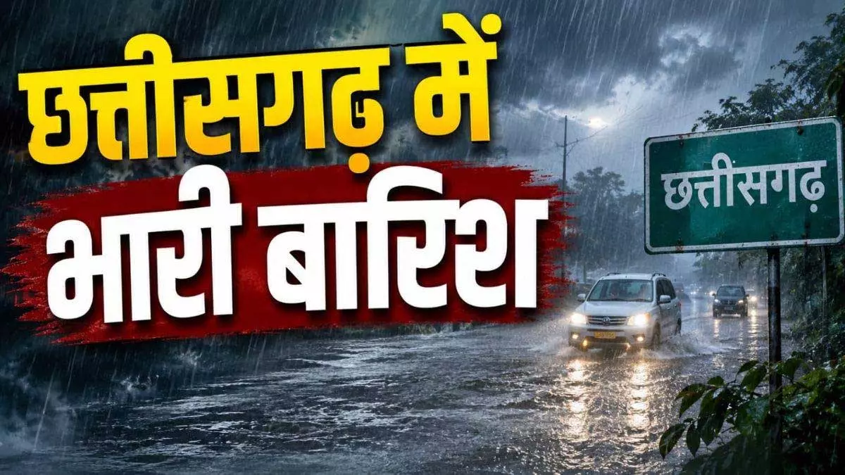 Aaj Ka Mausam: छत्तीसगढ़ में भारी बारिश की चेतावनी, गर्मी-उमस से राहत Aaj Ka Mausam: छत्तीसगढ़ में भारी बारिश की चेतावनी, गर्मी-उमस से राहत