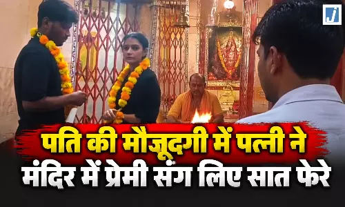 पति ने मंदिर में प्रेमी से करवाई पत्नी की शादी, बोला तुम खुश रहो