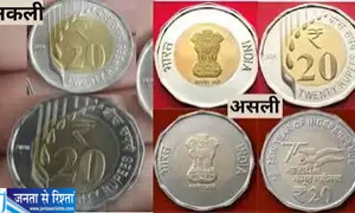 सावधान बाजार में पहुंच रहे नकली सिक्के 20 रुपये के फर्जी क्वाइन बरामद सावधान बाजार में पहुंच रहे नकली सिक्के 20 रुपये के फर्जी क्वाइन बरामद