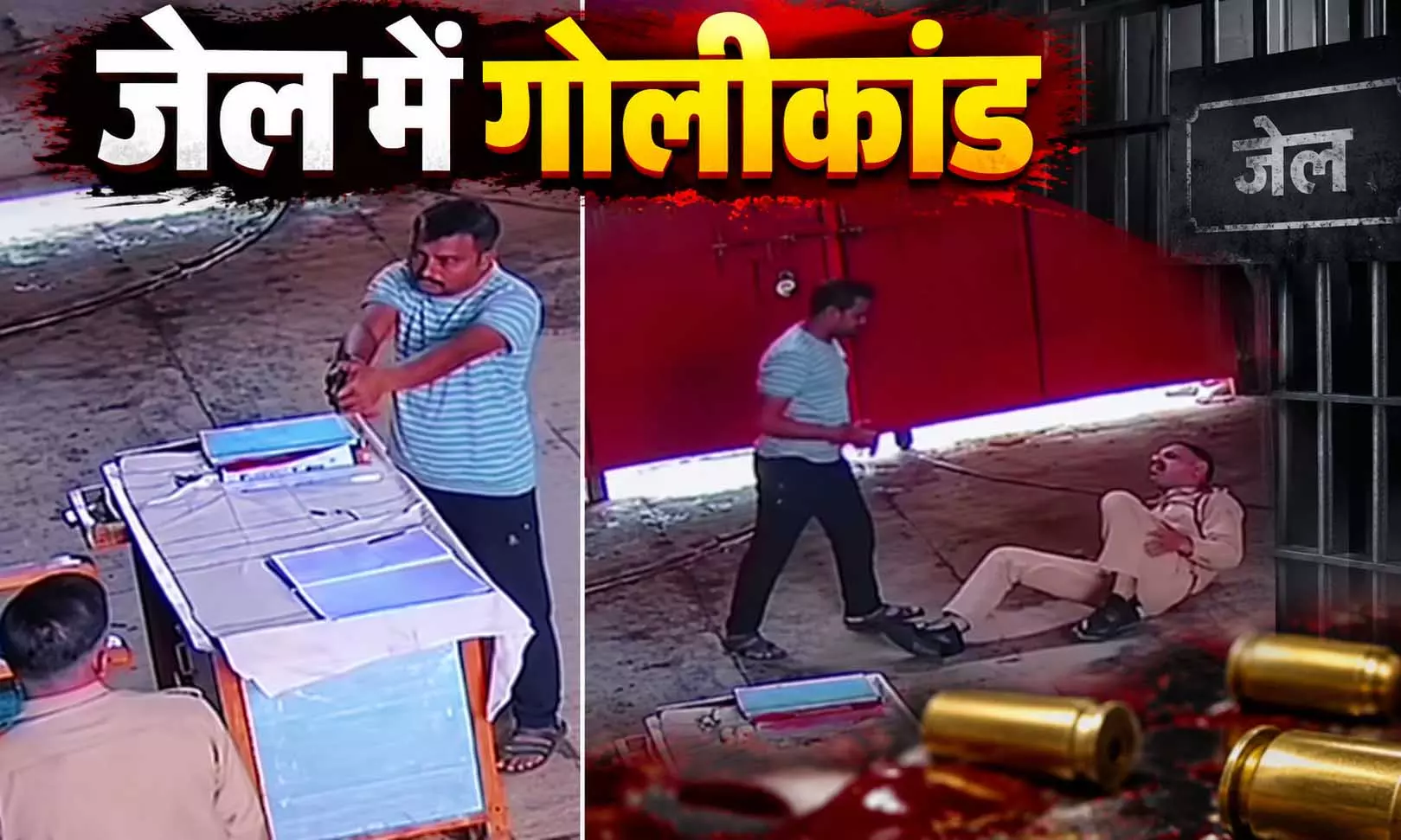 जेल का ये CCTV देखकर आपके भी होश उड़ जाएंगे! LIVE वीडियो... जेल का ये CCTV देखकर आपके भी होश उड़ जाएंगे! LIVE वीडियो...
