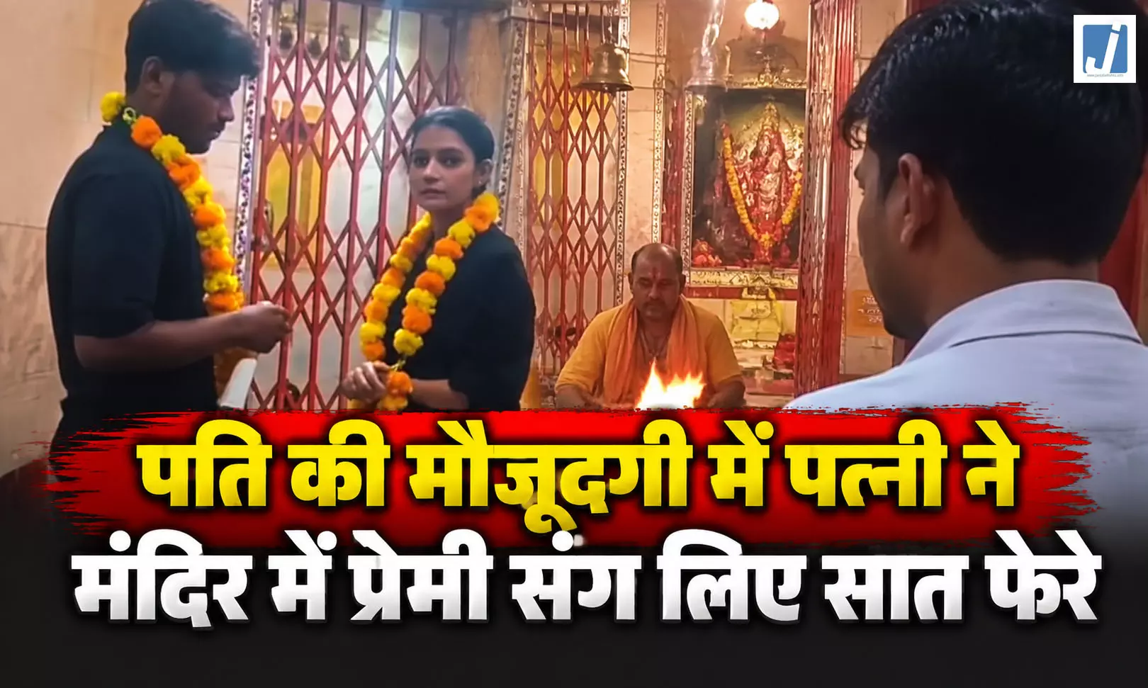 पति ने मंदिर में प्रेमी से करवाई पत्नी की शादी, बोला तुम खुश रहो पति ने मंदिर में प्रेमी से करवाई पत्नी की शादी, बोला तुम खुश रहो