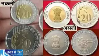 सावधान बाजार में पहुंच रहे नकली सिक्के 20 रुपये के फर्जी क्वाइन बरामद सावधान बाजार में पहुंच रहे नकली सिक्के 20 रुपये के फर्जी क्वाइन बरामद