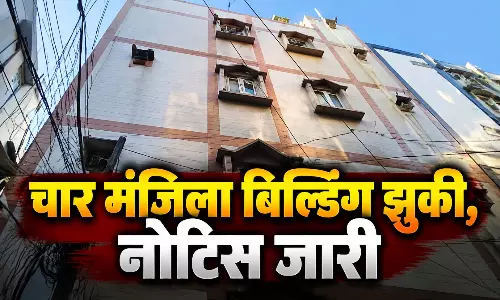 OMG! चार मंजिला बिल्डिंग झुकी, लोगों में डर का माहौल, नोटिस जारी OMG! चार मंजिला बिल्डिंग झुकी, लोगों में डर का माहौल, नोटिस जारी