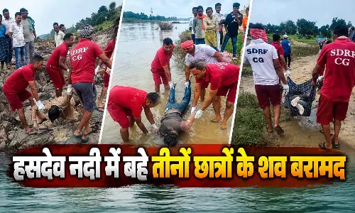 सेल्फी का शौक बना काल! हसदेव नदी में बहे तीनों छात्रों के शव बरामद, पिकनिक मनाने गए थे