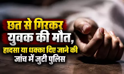 छत से गिरकर युवक की मौत, हादसा या धक्का? इलाके में तरह-तरह की चर्चाएं
