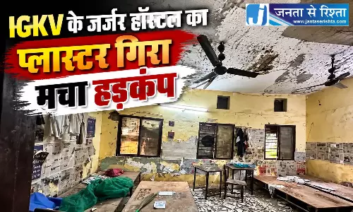 IGKV के जर्जर हॉस्टल का प्लास्टर गिरा, मचा हड़कंप