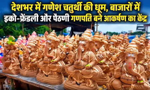 देशभर में गणेश चतुर्थी की धूम, बाजारों में इको-फ्रेंडली और पैठणी गणपति बने आकर्षण का केंद्र देशभर में गणेश चतुर्थी की धूम, बाजारों में इको-फ्रेंडली और पैठणी गणपति बने आकर्षण का केंद्र
