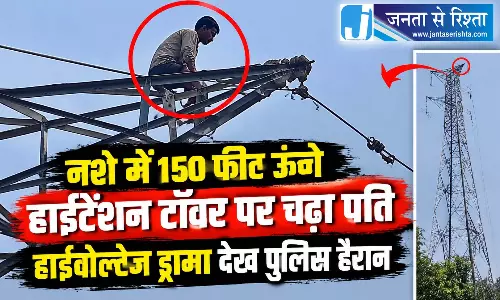 नशे में 150 फीट ऊंचे हाईटेंशन टॉवर पर चढ़ा पति, हाईवोल्टेज ड्रामा देख पुलिस हैरान