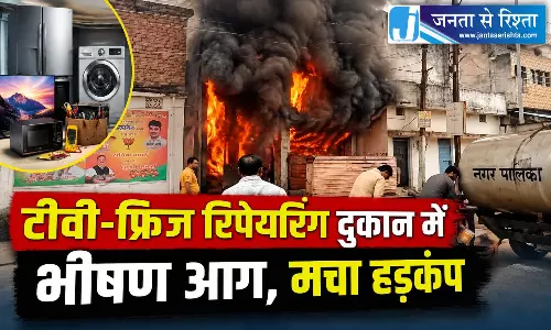टीवी-फ्रिज रिपेयरिंग दुकान में भीषण आग, मचा हड़कंप टीवी-फ्रिज रिपेयरिंग दुकान में भीषण आग, मचा हड़कंप