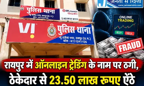 रायपुर में ऑनलाइन ट्रेडिंग के नाम पर ठगी, ठेकेदार से 23.50 लाख रुपए ऐंठे
