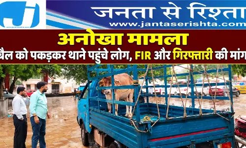 अनोखा मामला बैल को पकड़कर थाने पहुंचे लोग, FIR और गिरफ्तारी की मांग