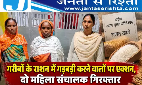 गरीबों के राशन में गड़बड़ी करने वालों पर एक्शन, दो महिला संचालक गिरफ्तार