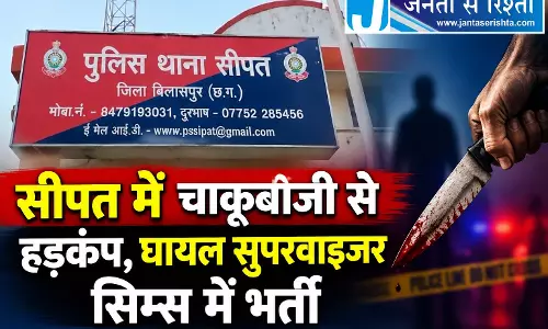 सीपत में चाकूबाजी से हड़कंप, घायल सुपरवाइजर सिम्स में भर्ती