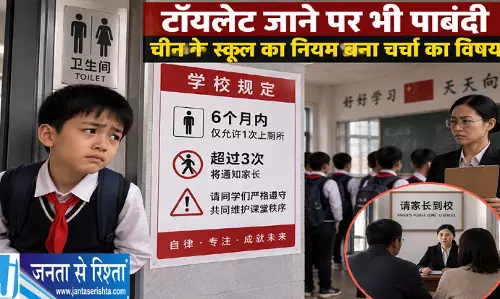 टॉयलेट जाने पर भी पाबंदी चीन के स्कूल का नियम बना चर्चा का विषय टॉयलेट जाने पर भी पाबंदी चीन के स्कूल का नियम बना चर्चा का विषय