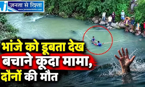 भांजे को डूबता देख बचाने कूदा मामा, दोनों की मौत