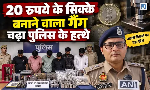 पर्दाफाश: 20 रुपये के नकली सिक्कों के गैंग का भंडाफोड़ 5 गिरफ्तार