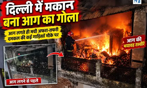VIDEO: दिल्ली में धधका मकान, दो मंजिलें तबाह VIDEO: दिल्ली में धधका मकान, दो मंजिलें तबाह