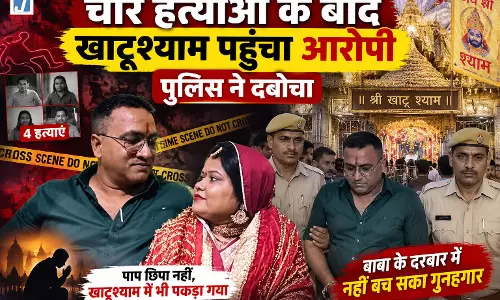 चार हत्याओं के बाद खाटूश्याम पहुंचा आरोपी, पुलिस ने दबोचा