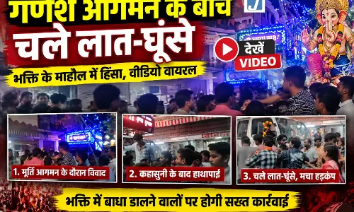 RAIPUR BREAKING: गणेश आगमन के बीच पटाखा जलाने से रोका तो युवक पर बरसाए लात-घूंसे RAIPUR BREAKING: गणेश आगमन के बीच पटाखा जलाने से रोका तो युवक पर बरसाए लात-घूंसे